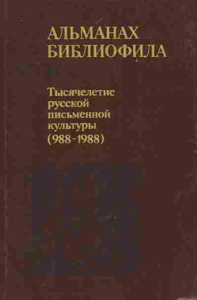 Книга Альманах библиофила Выпуск 26, 11-8812, Баград.рф